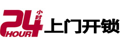 武陵24小时上门开锁公司